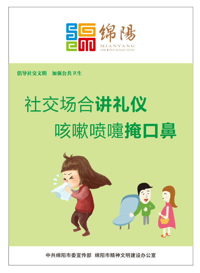 01、社交場合講禮儀，咳嗽噴嚏掩口鼻。