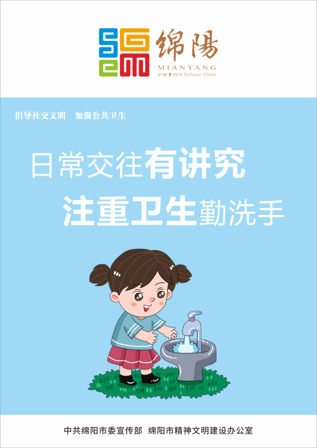 05、日常交往有講究，注重衛(wèi)生勤洗手。