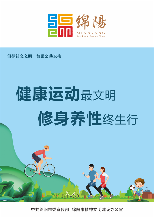 10、健康運(yùn)動(dòng)最文明，修身養(yǎng)性終生行。