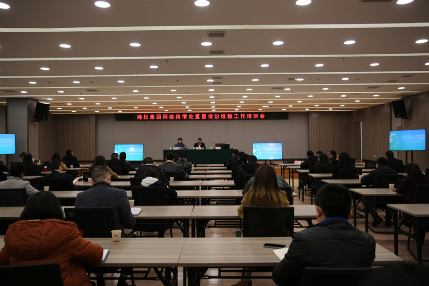 綿投集團網(wǎng)絡輿情處置暨信訪維穩(wěn)工作培訓會現(xiàn)場_副本 綿投集團網(wǎng)絡輿情處置暨信訪維穩(wěn)工作培訓會現(xiàn)場_副本