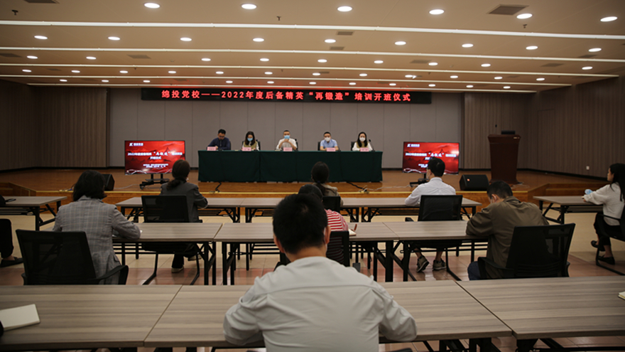 綿投黨校2022年后備精英“再鍛造”項(xiàng)目正式開(kāi)班