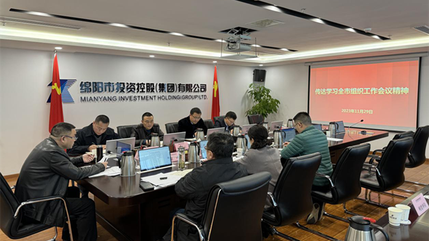 綿投集團(tuán)召開黨委會(huì)傳達(dá)全市組織工作會(huì)議精神 綿投集團(tuán)召開黨委會(huì)傳達(dá)全市組織工作會(huì)議精神
