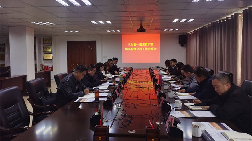 同向發(fā)力、共謀發(fā)展：嘉來(lái)資產(chǎn)、綿實(shí)股份與三臺(tái)縣各平臺(tái)公司開(kāi)展工作對(duì)接