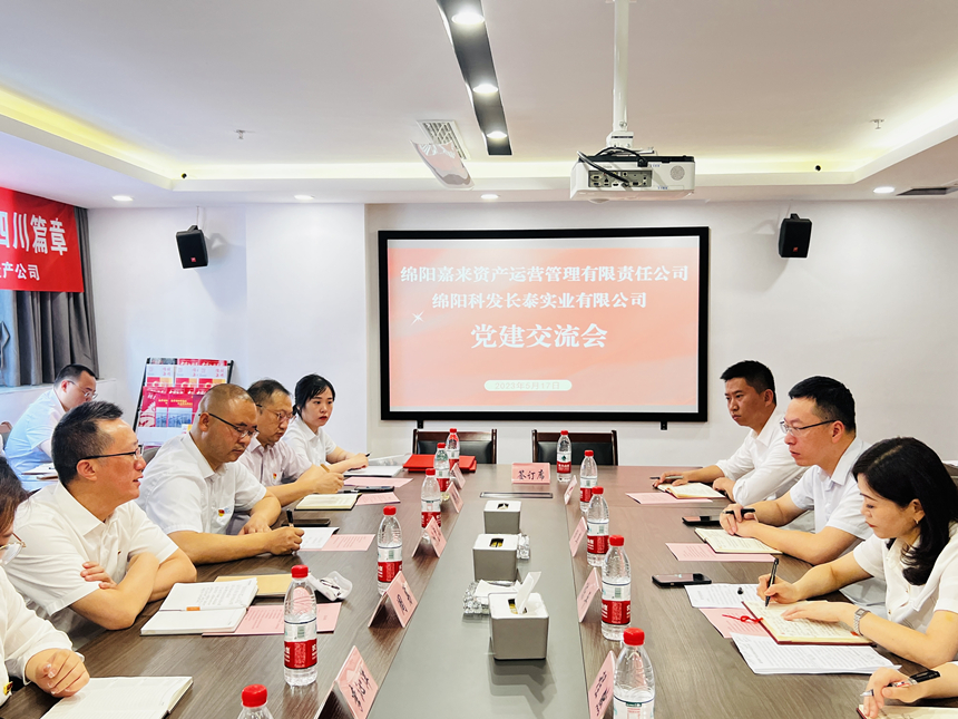 嘉來資產(chǎn)黨支部與科發(fā)長泰黨支部開展交流座談會 嘉來資產(chǎn)黨支部與科發(fā)長泰黨支部開展交流座談會