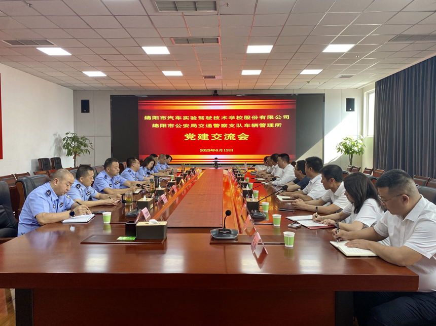 綿實股份與市交警支隊車管所舉行黨建交流會 綿實股份與市交警支隊車管所舉行黨建交流會