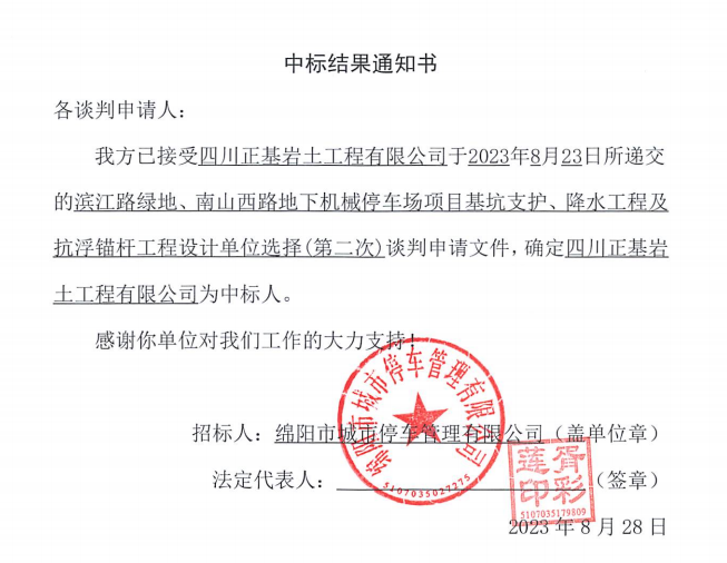 中標(biāo)結(jié)果通知書(濱江路、南山西路基坑支護、降水工程及抗浮錨桿工程設(shè)計第二次)
