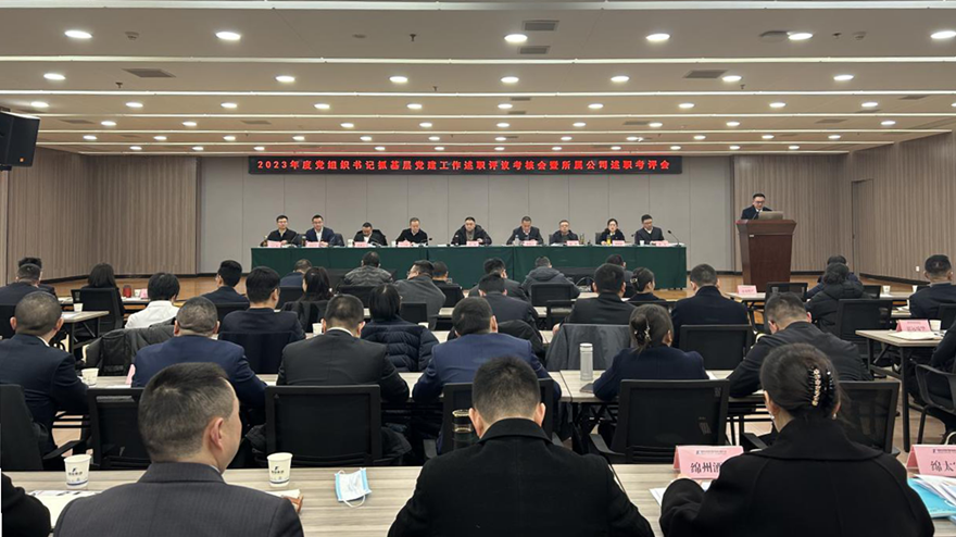 綿投集團(tuán)黨委召開2023年黨組織書記抓基層黨建述職評(píng)議會(huì) 綿投集團(tuán)黨委召開2023年黨組織書記抓基層黨建述職評(píng)議會(huì)