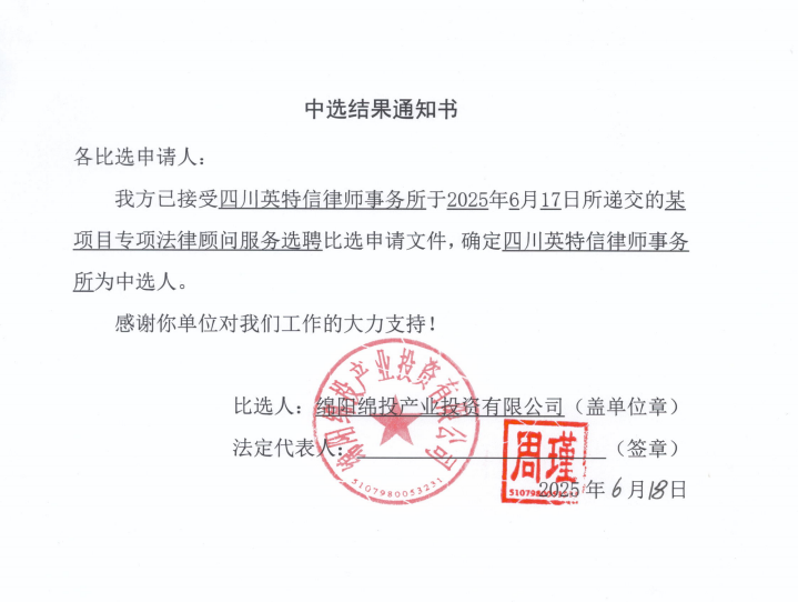 中選結果通知書（某項目專項法律顧問服務選聘）.png