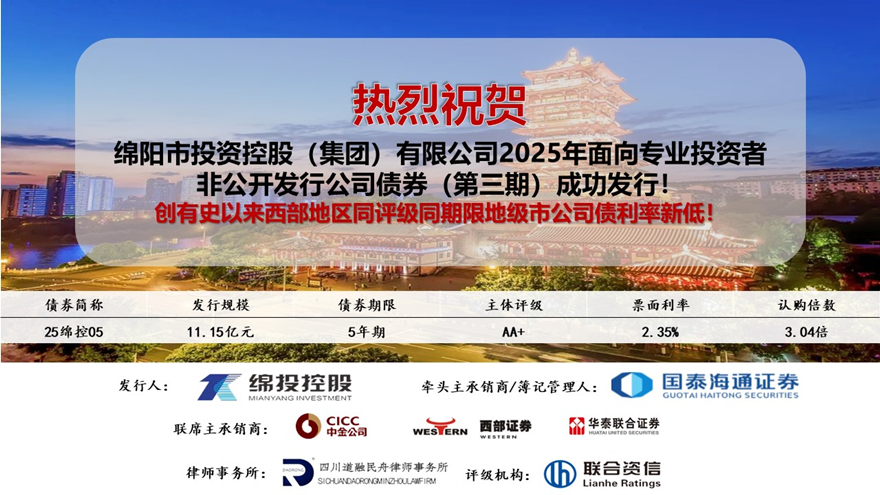 綿投集團(tuán)2025年第三期私募公司債利率創(chuàng)有史以來(lái)西部地區(qū)同評(píng)級(jí)同期限地級(jí)市公司債新低