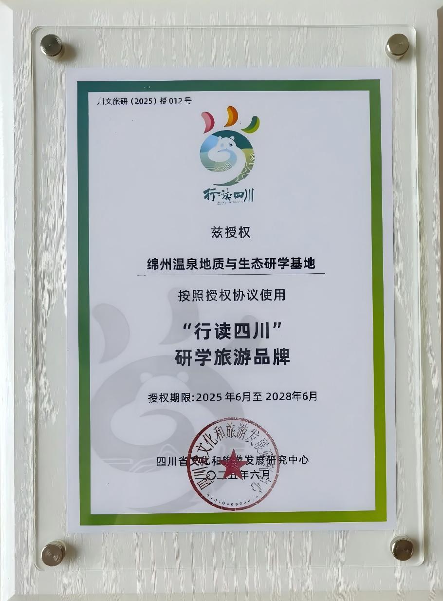 綿州溫泉地質(zhì)與生態(tài)研學(xué)基地榮獲評省級“行讀四川” 研學(xué)旅游基地